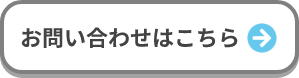 お問い合わせはこちら