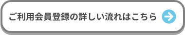 会員登録の詳しい流れはこちら