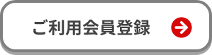 ご利用会員登録