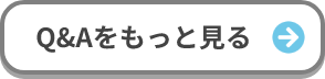 Q&Aをもっと見る