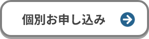 個別お申し込み