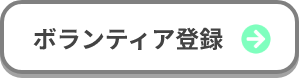 ボランティア登録